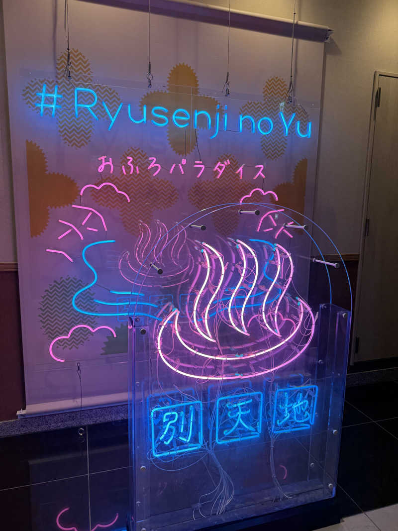 ぷりころさんのスパメッツァ おおたか 竜泉寺の湯のサ活写真