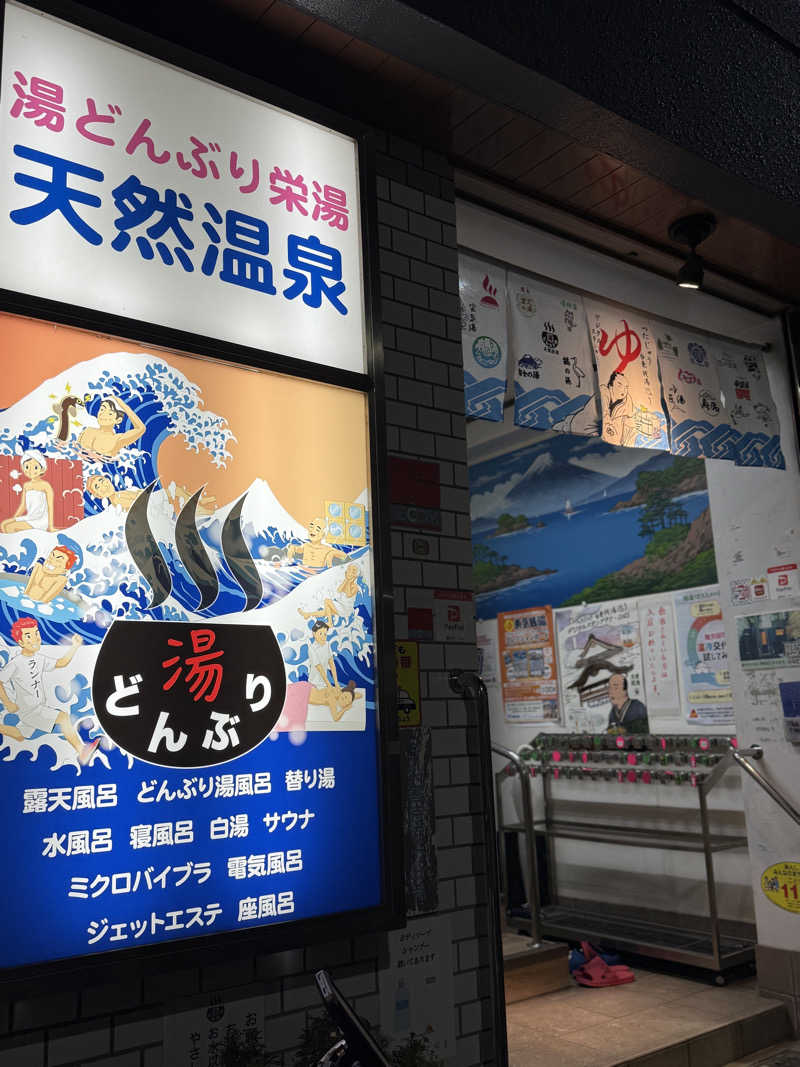 ぷりころさんの天然温泉 湯どんぶり栄湯のサ活写真