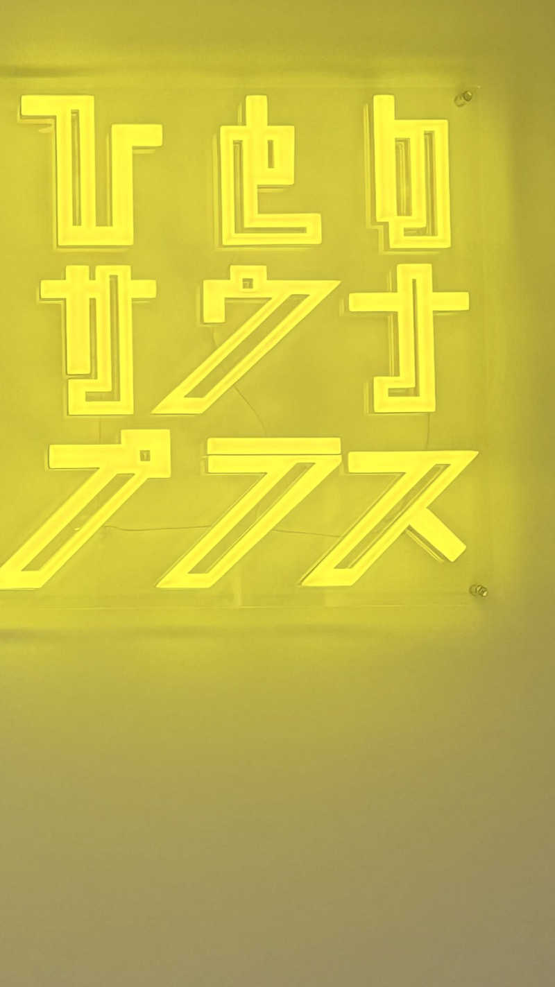 ぷりころさんのひとりサウナプラスのサ活写真