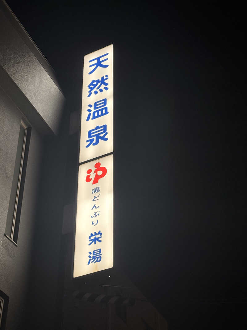 ぷりころさんの天然温泉 湯どんぶり栄湯のサ活写真