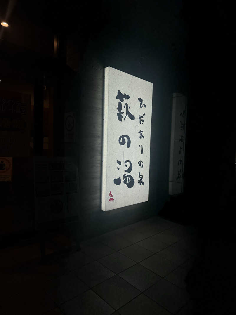 ぷりころさんのひだまりの泉 萩の湯のサ活写真