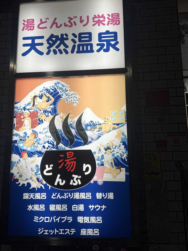 ぷりころさんの天然温泉 湯どんぶり栄湯のサ活写真