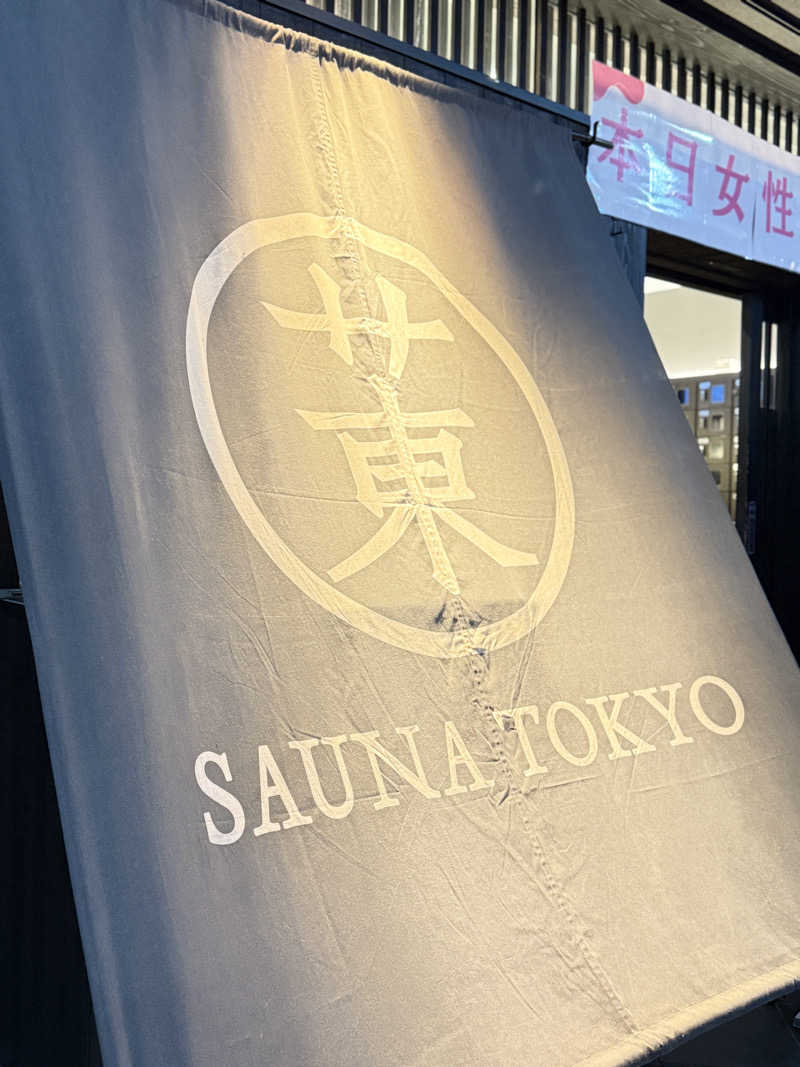 ぷりころさんのサウナ東京 (Sauna Tokyo)のサ活写真