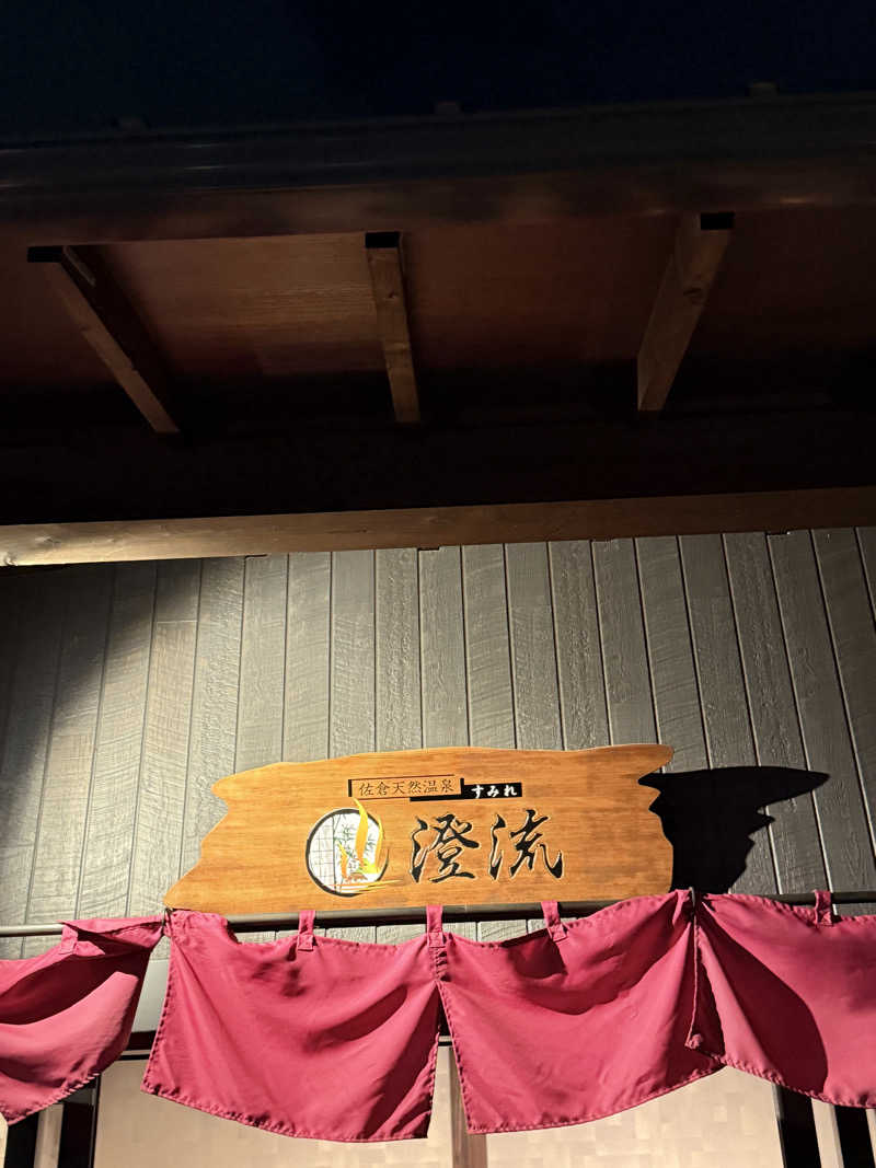 ぷりころさんの佐倉天然温泉 澄流(すみれ)のサ活写真