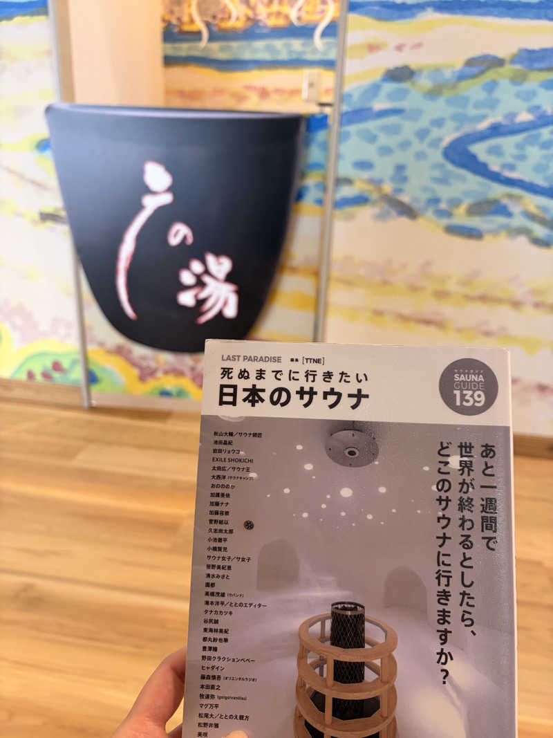 Ayoさんの富士山天然水SPA サウナ鷹の湯のサ活写真