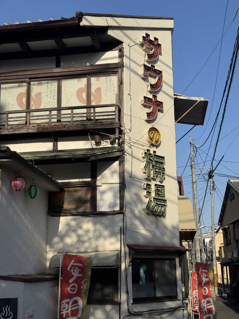 DALIさんのサウナの梅湯のサ活写真