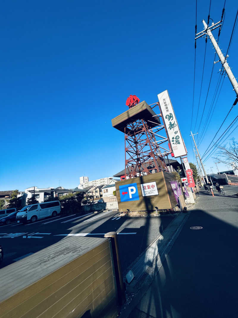 玄米さんの大谷田温泉 明神の湯のサ活写真