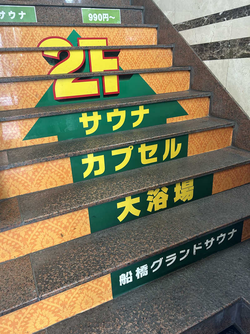 玄米さんの船橋グランドサウナ&カプセルホテルのサ活写真