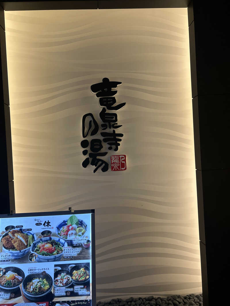 玄米さんの竜泉寺の湯 草加谷塚店のサ活写真