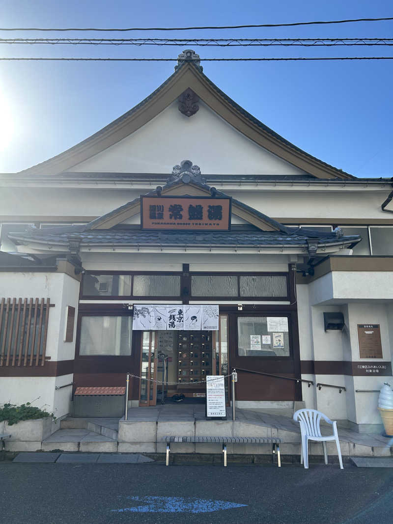 玄米さんの深川温泉 常盤湯のサ活写真