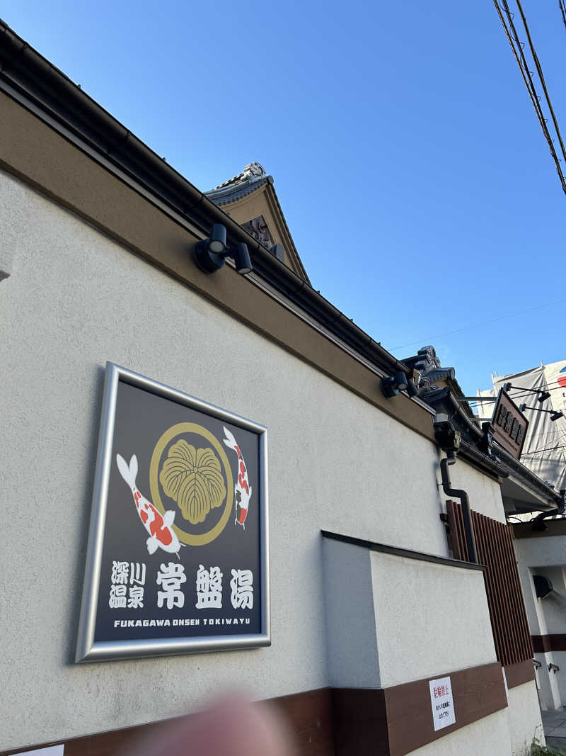 玄米さんの深川温泉 常盤湯のサ活写真