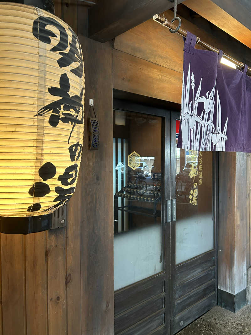 玄米さんの大谷田温泉 明神の湯のサ活写真