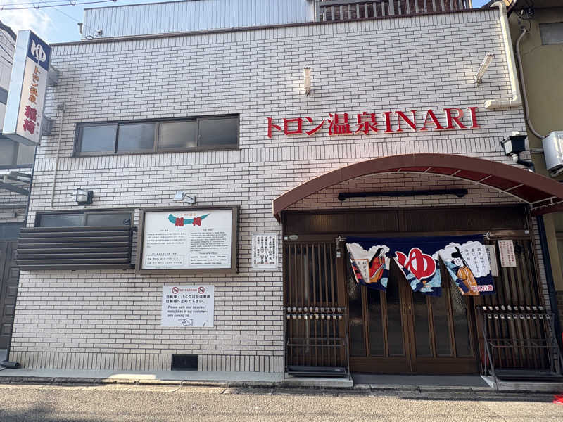 ＨＯＲＩさんのトロン温泉 稲荷のサ活写真