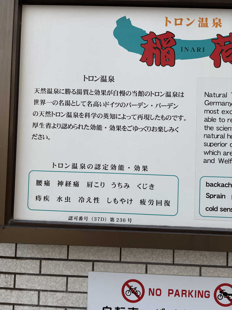 ＨＯＲＩさんのトロン温泉 稲荷のサ活写真