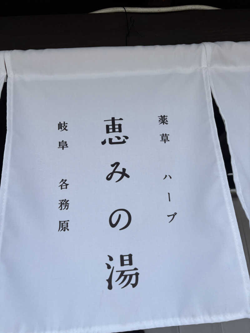 ＨＯＲＩさんの岐阜各務原 恵みの湯のサ活写真