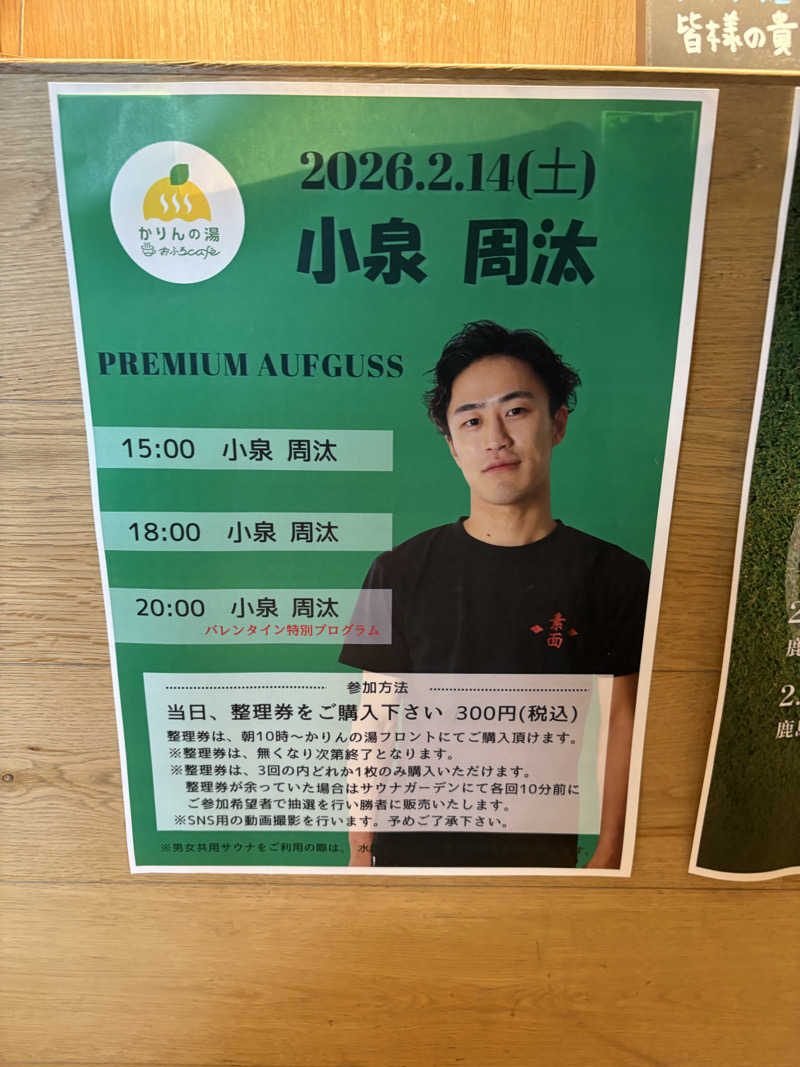 みきてぃさんのおふろcafé かりんの湯のサ活写真