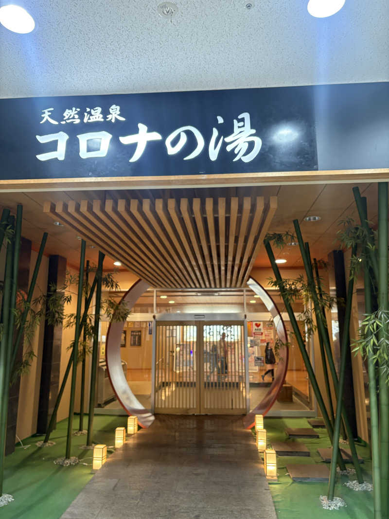 みきてぃさんの天然温泉コロナの湯 小倉店のサ活写真