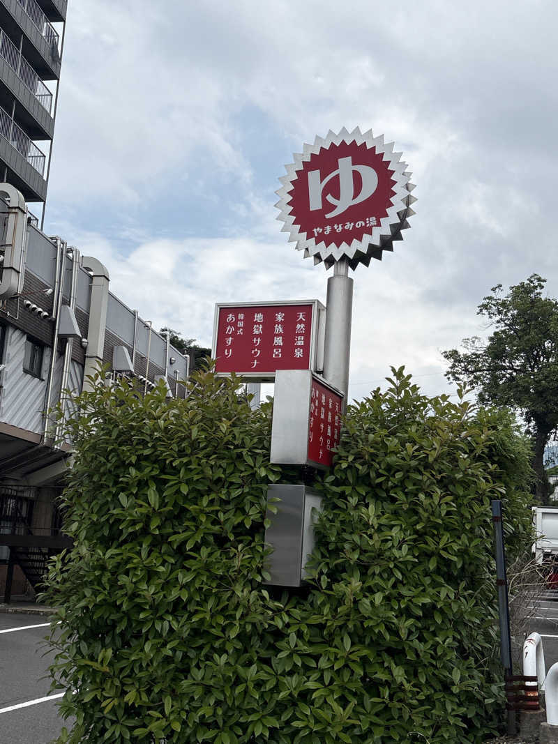 みきてぃさんの別府鉄輪温泉やまなみの湯のサ活写真