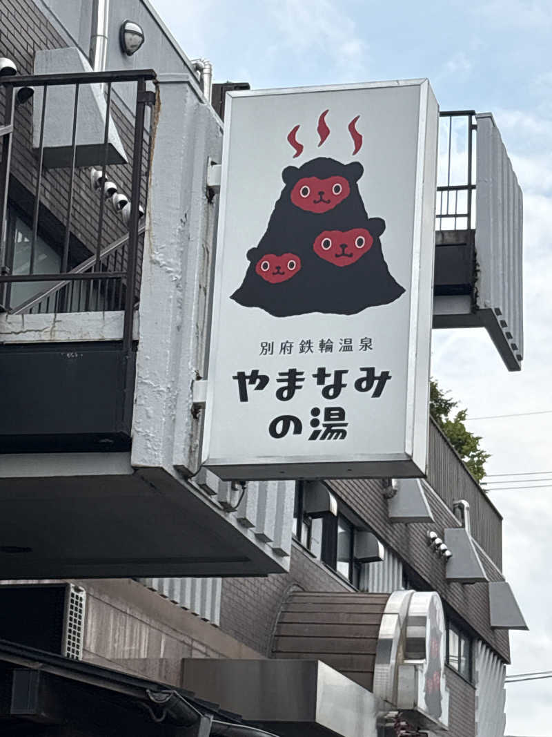 みきてぃさんの別府鉄輪温泉やまなみの湯のサ活写真