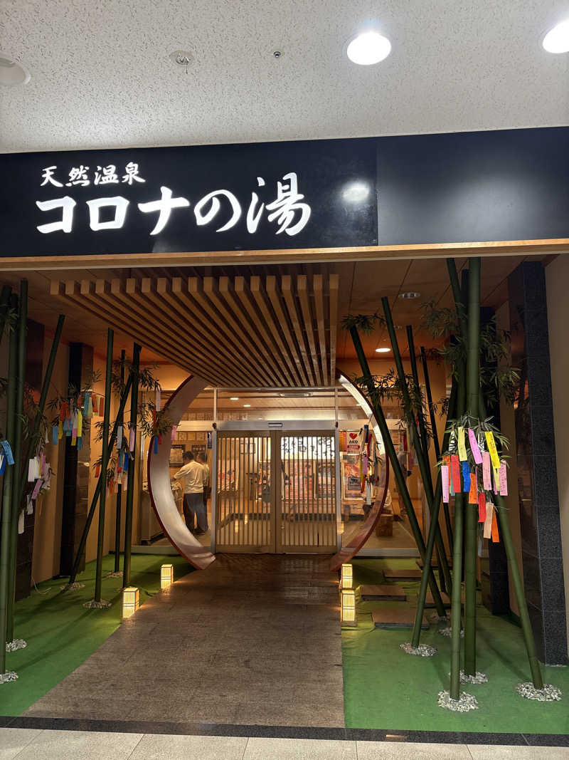 みきてぃさんの天然温泉コロナの湯 小倉店のサ活写真