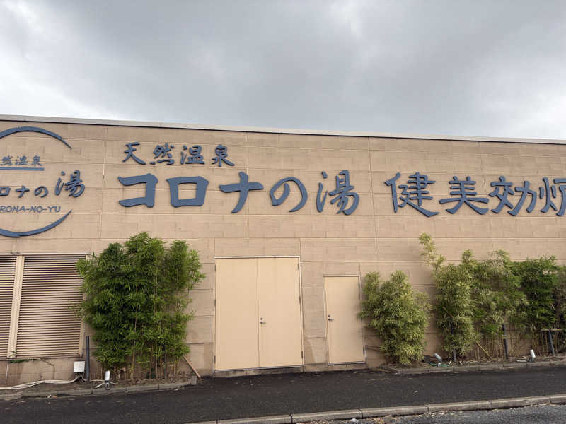みきてぃさんの天然温泉コロナの湯 小倉店のサ活写真