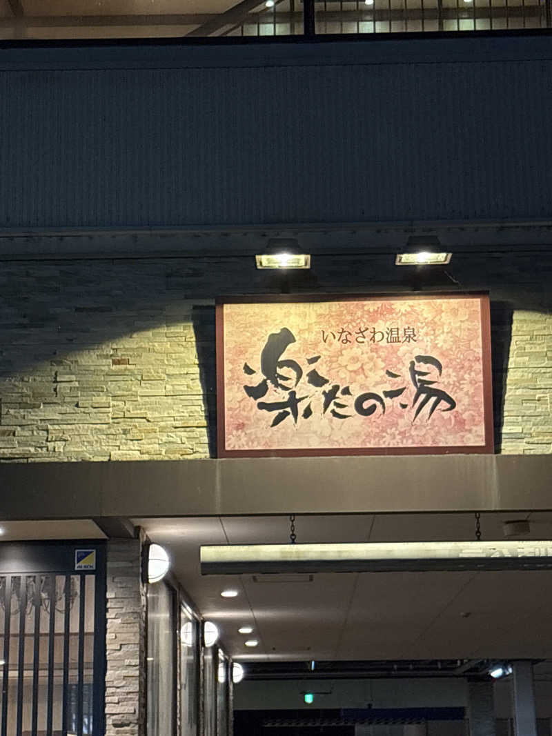みきてぃさんの楽だの湯 稲沢店のサ活写真