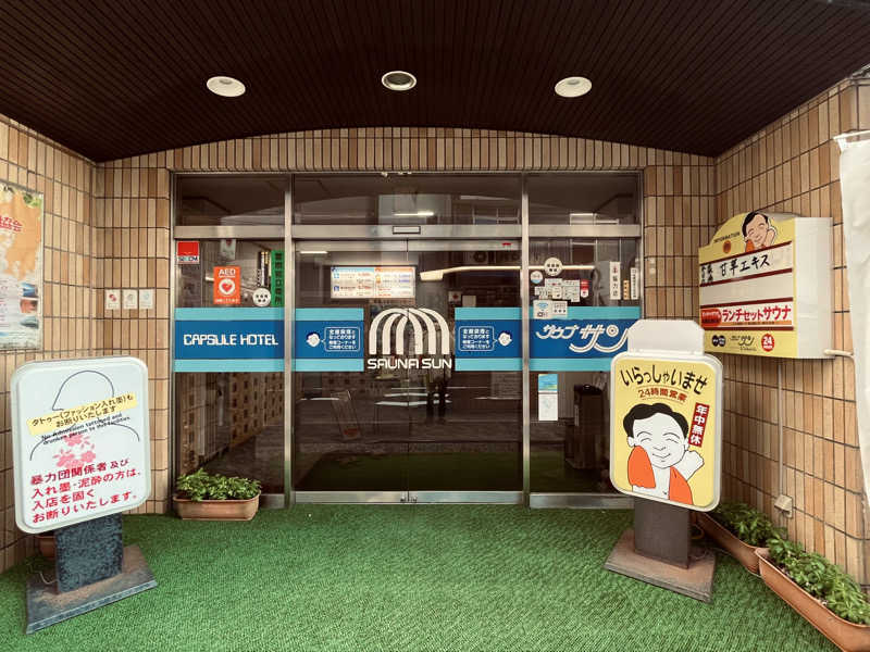 あおいべこさんのサウナサンのサ活写真