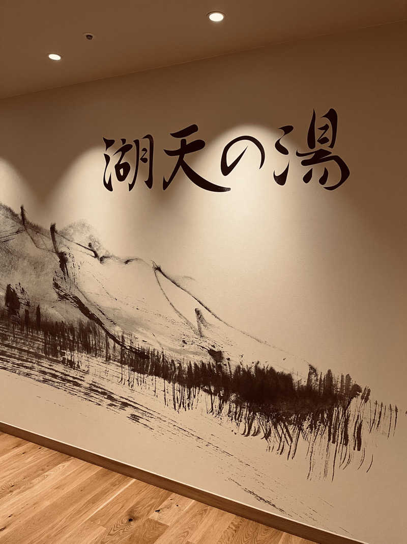 あおいべこさんの白樺リゾート 池の平ホテル「湖天の湯」のサ活写真