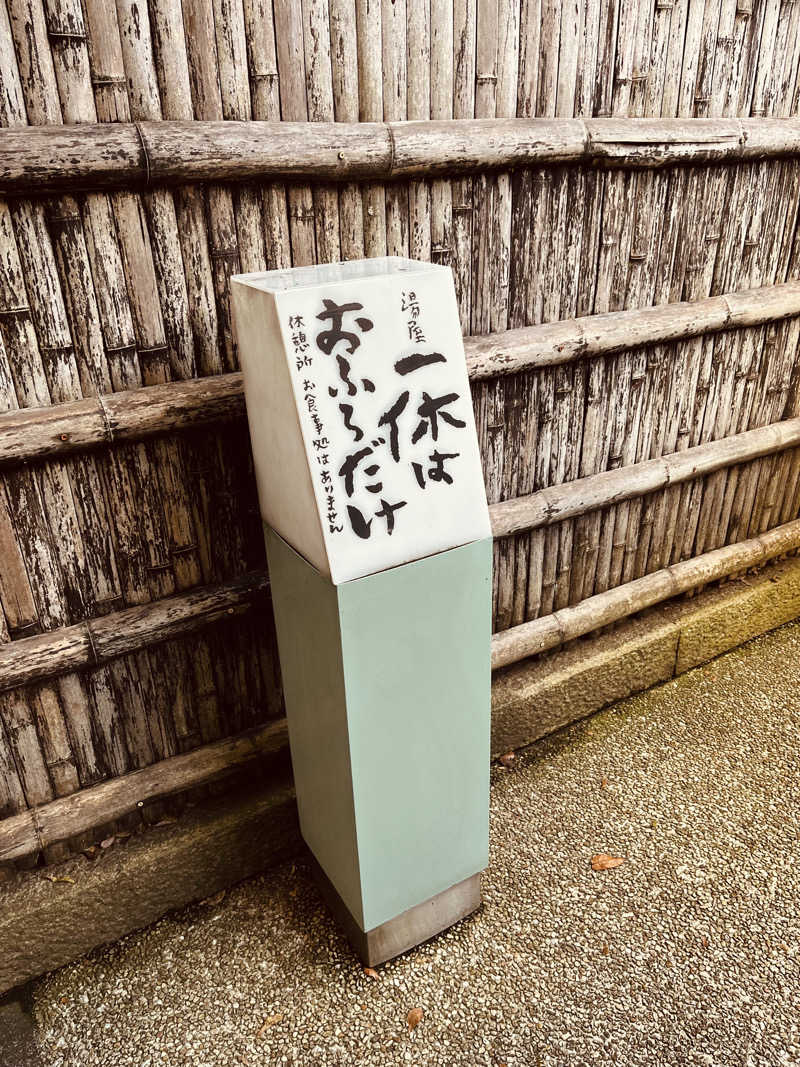 あおいべこさんの天山湯治郷 ひがな湯治 天山のサ活写真