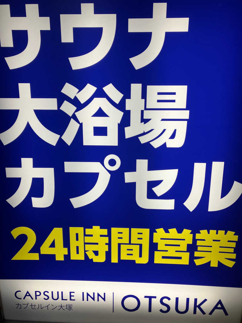 おかいもの検定10級さんのカプセルイン大塚のサ活写真