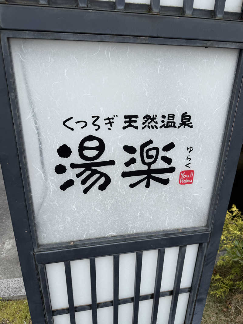 かとまんさんのくつろぎ天然温泉 湯楽のサ活写真