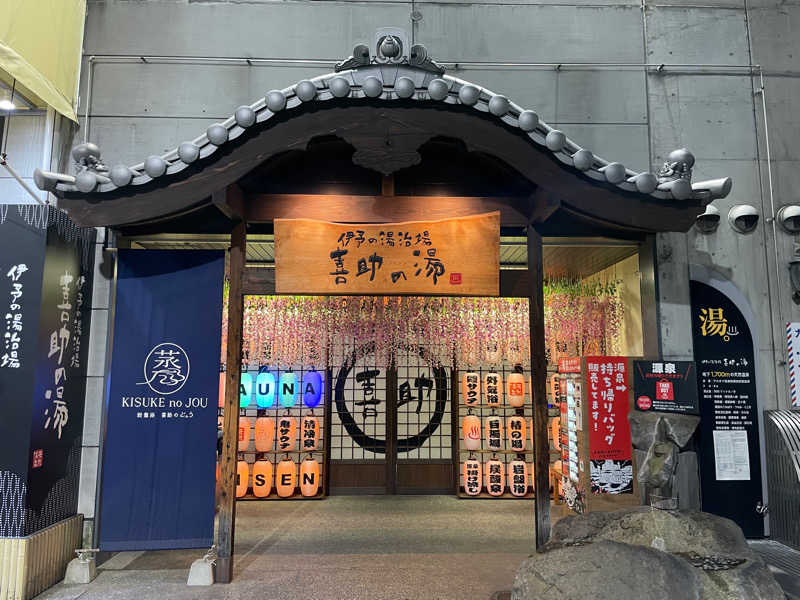 しみちゃん♪さんの伊予の湯治場 喜助の湯のサ活写真