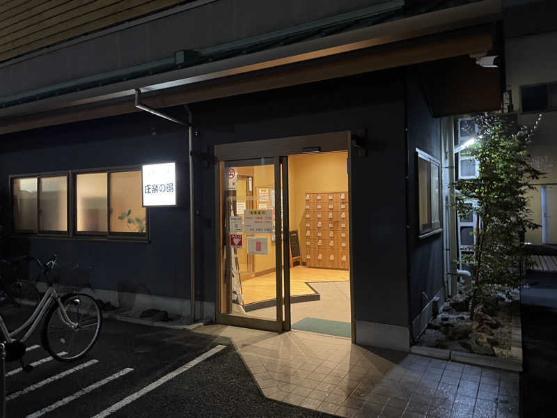 六男さんの庄楽の湯(旧:庄の湯)のサ活写真