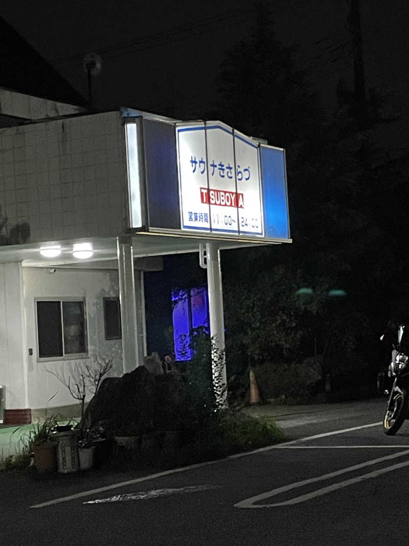 六男さんのサウナきさらづ つぼやのサ活写真