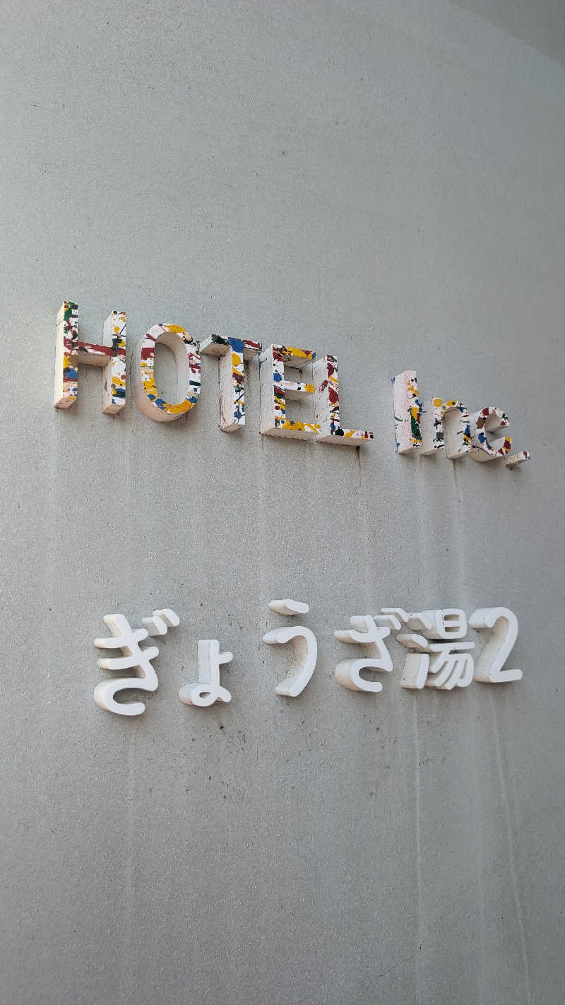 rotaさんのぎょうざ湯2(旧夷川サウナなかじま)のサ活写真
