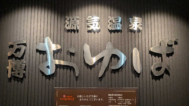 rotaさんの源気温泉 万博おゆばのサ活写真