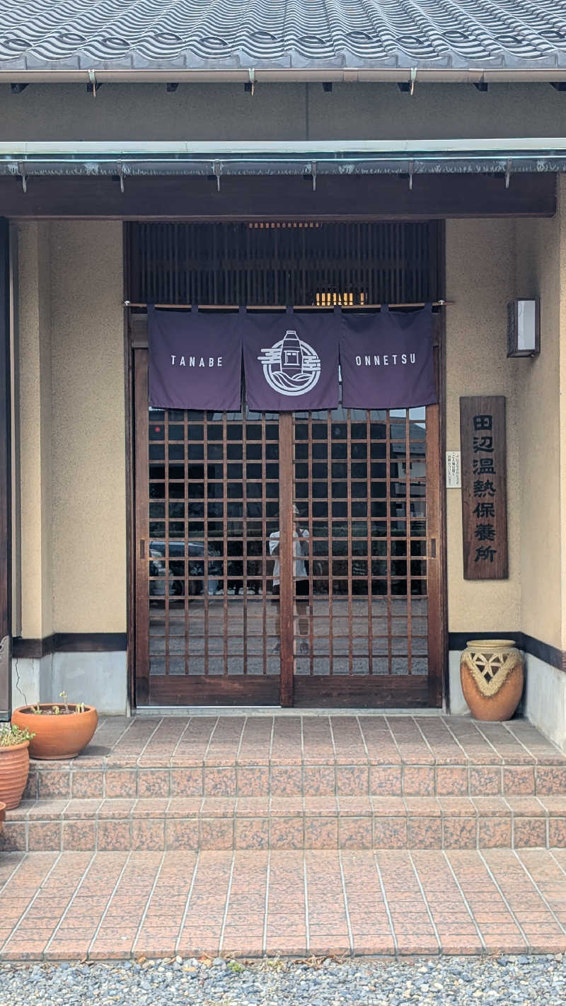 rotaさんの田辺温熱保養所のサ活写真