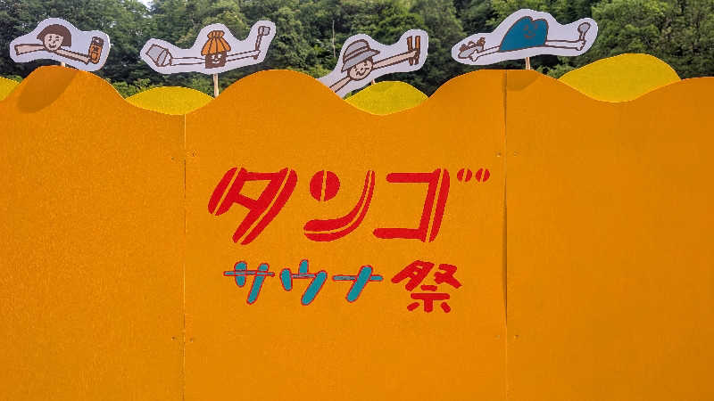 rotaさんの蒸 -五箇サウナ-のサ活写真