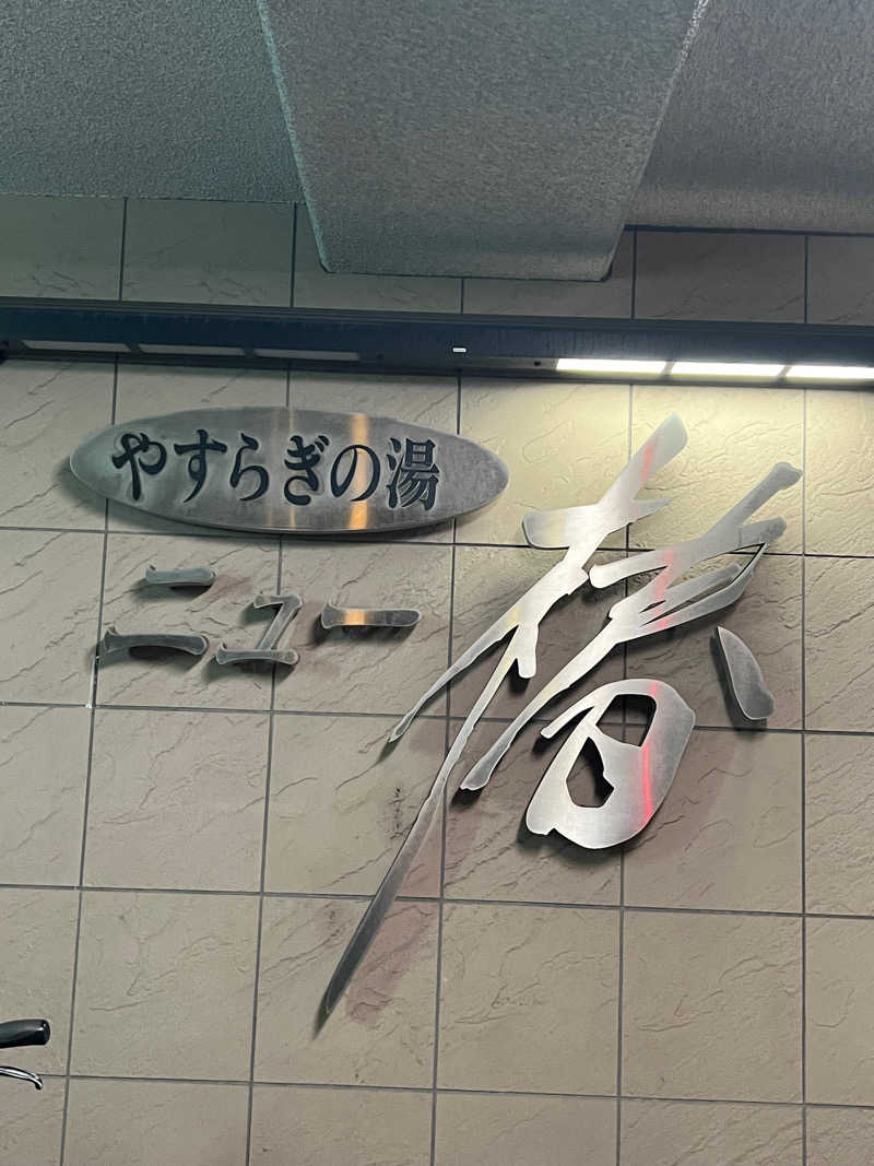 M I S A T O 🌻さんのやすらぎの湯 ニュー椿のサ活写真