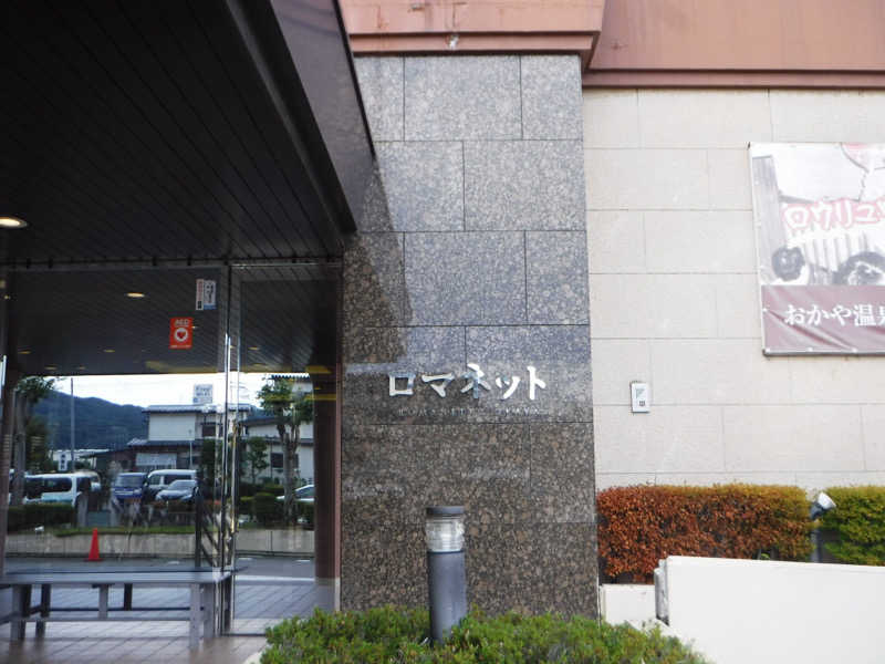 サウナ記録さんの美肌の湯 ロマネットのサ活写真