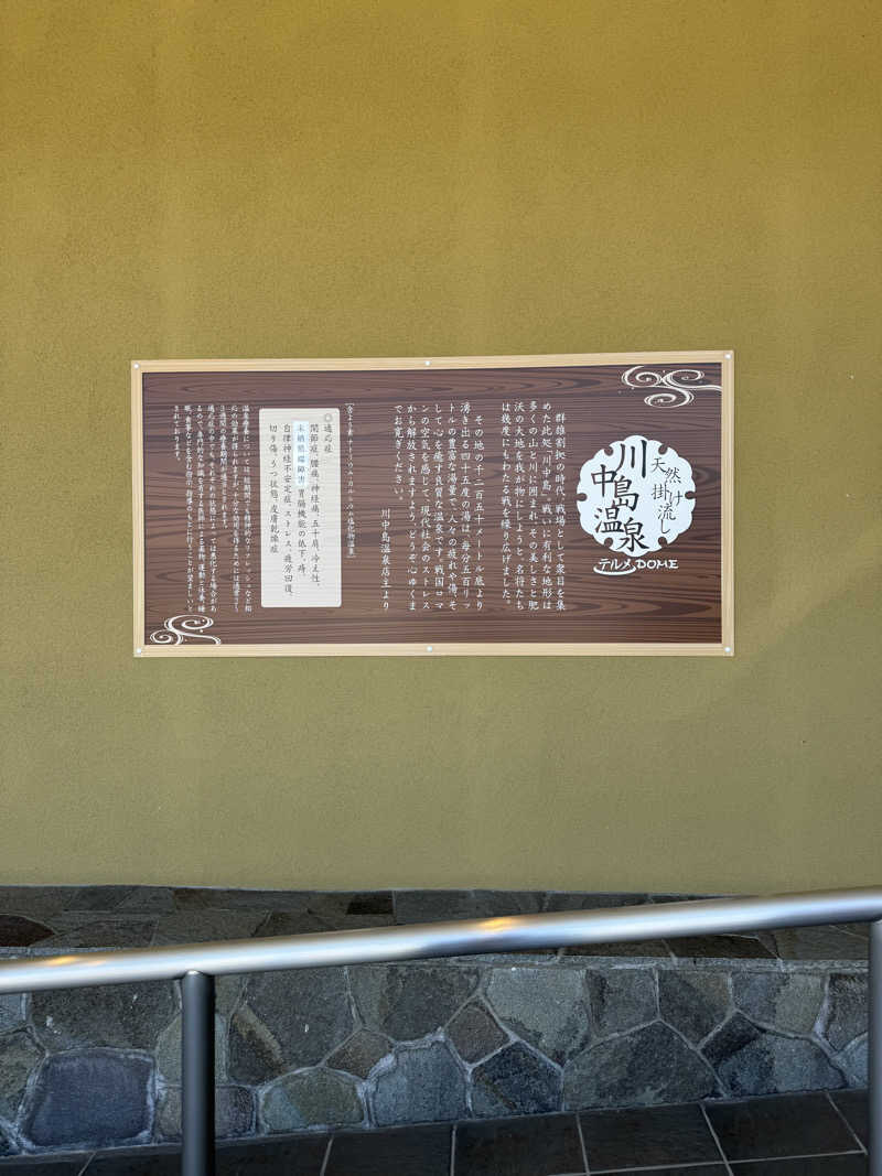 サウナ記録さんの川中島温泉テルメDOMEのサ活写真