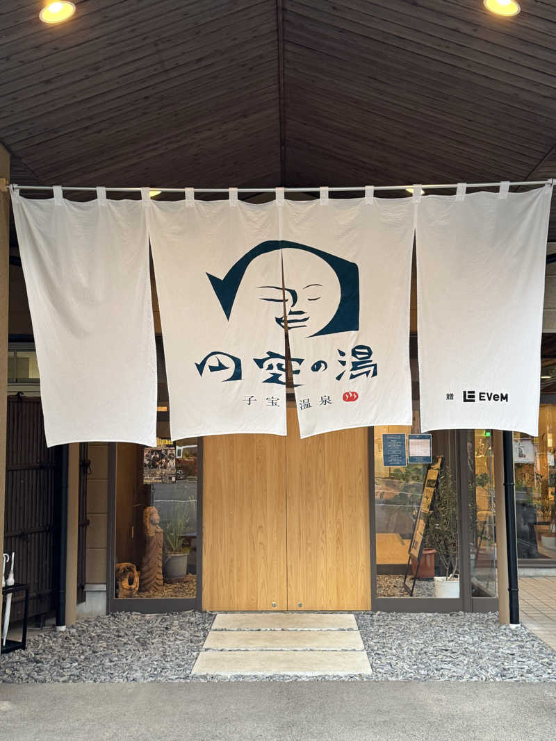 サウナ記録さんの子宝温泉 円空の湯のサ活写真
