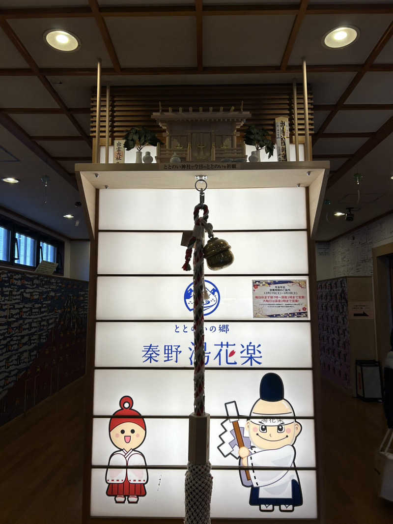 えいきちさんのととのいの郷 秦野湯花楽のサ活写真