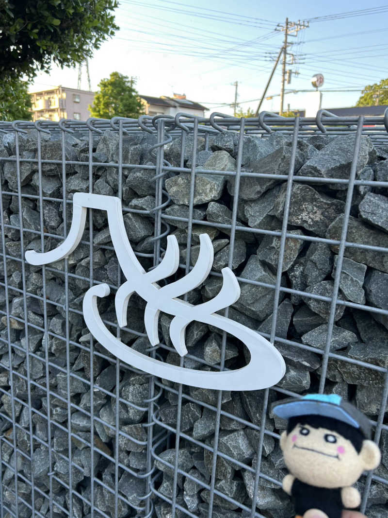えいきちさんの富士山天然水SPA サウナ鷹の湯のサ活写真