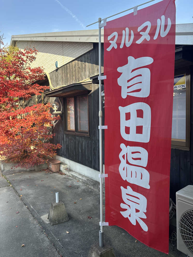 新Dめさんのヌルヌル有田温泉のサ活写真