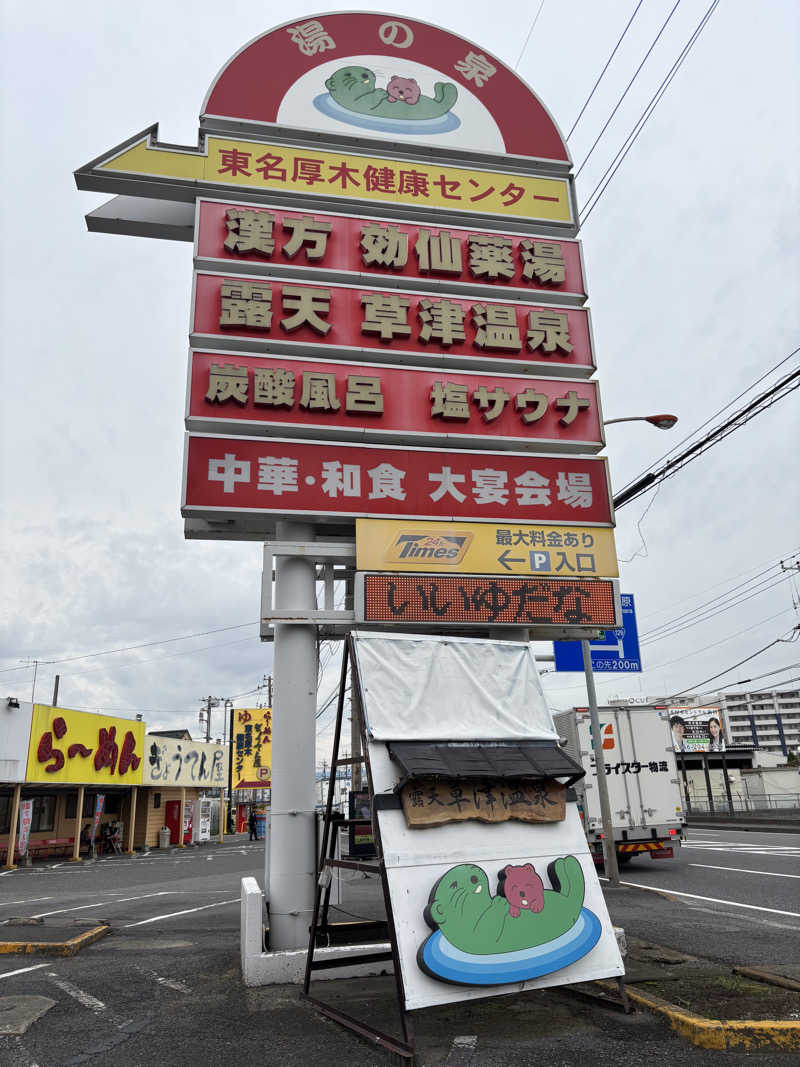 トンガリくんさんの湯の泉 東名厚木健康センターのサ活写真