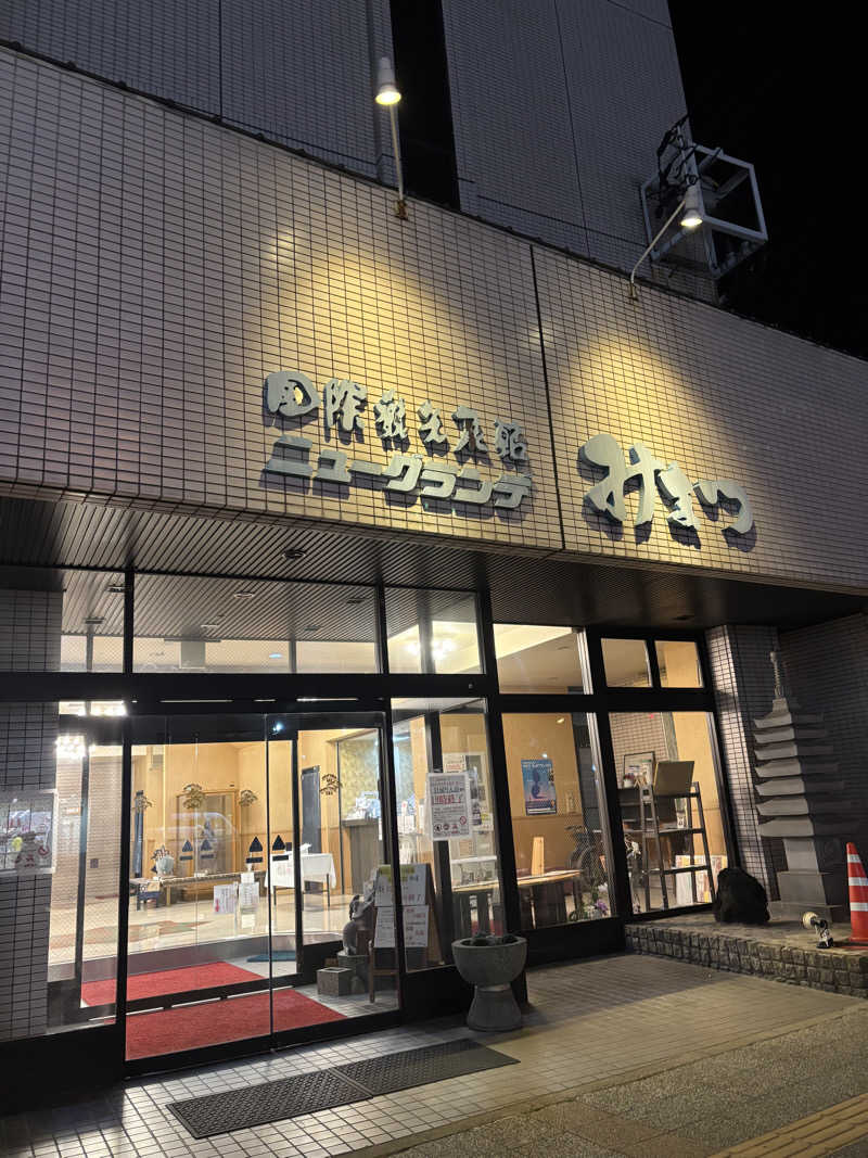 トンガリくんさんのニューグランデみまつのサ活写真