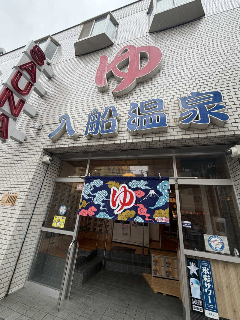 のびしろさんの入船温泉のサ活写真