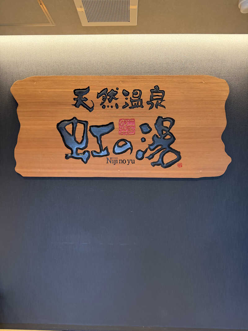 のびしろさんの天然温泉 虹の湯 二色の浜店のサ活写真