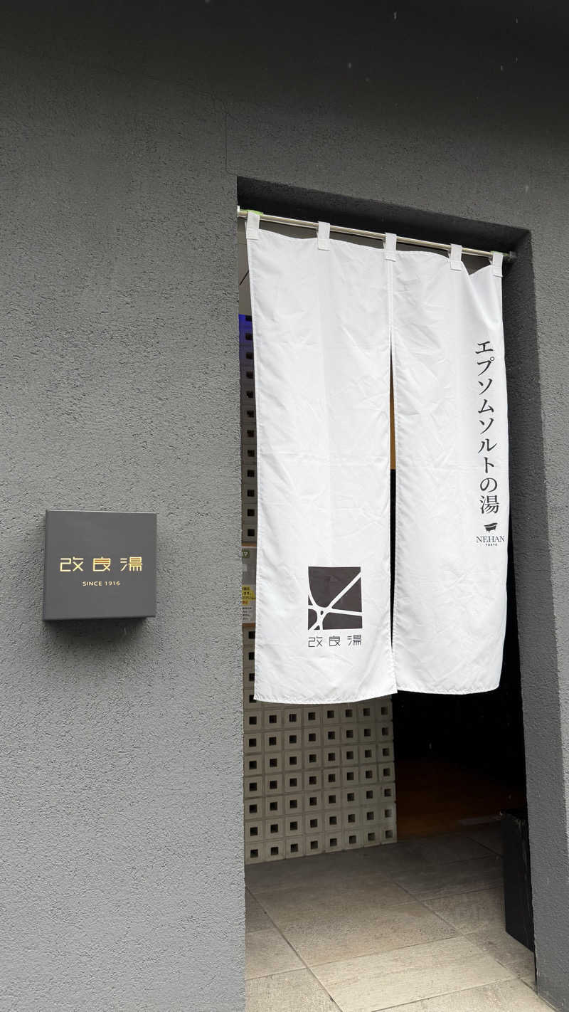 のびしろさんの改良湯のサ活写真